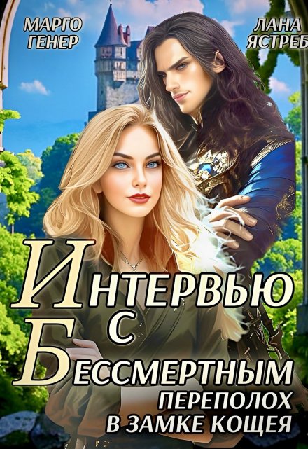 Книга. "Интервью с Бессмертным. Переполох в замке Кощея" читать онлайн