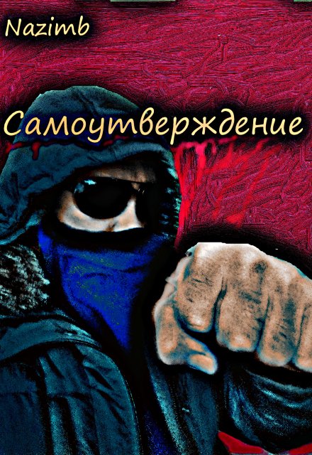 Книга. "Самоутверждение" читать онлайн