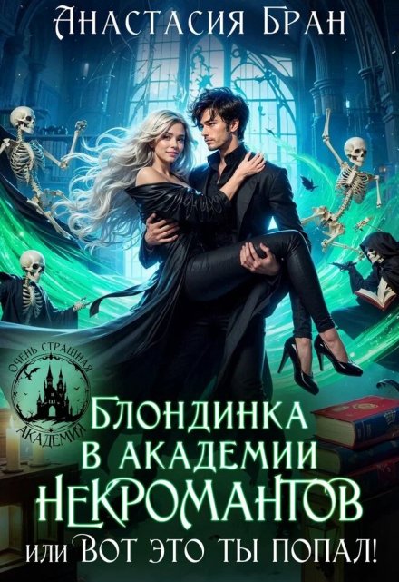 Книга. "Блондинка в академии некромантов, или вот это ты попал!" читать онлайн