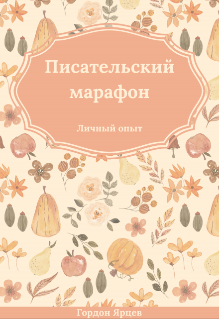 Книга. "Писательский марафон. Личный опыт" читать онлайн