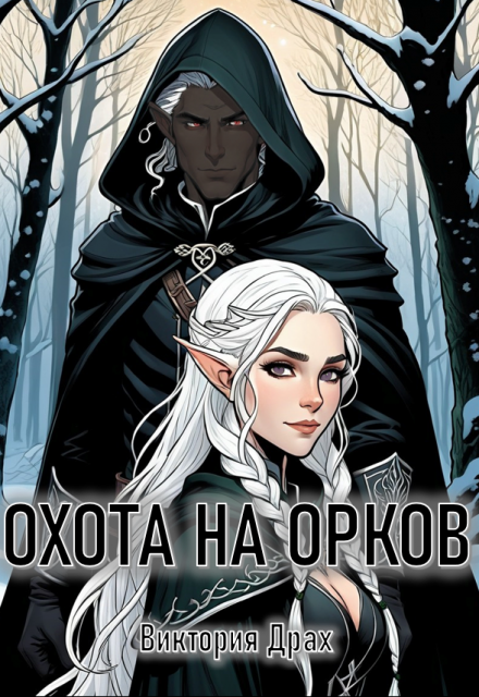 Книга. "Охота на орков" читать онлайн