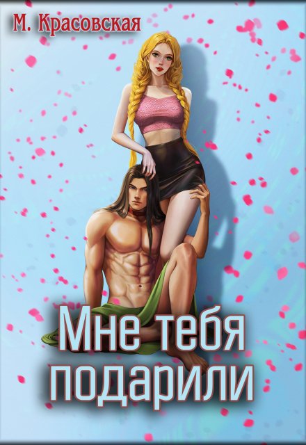 Книга. "Мне тебя подарили" читать онлайн