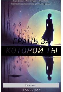 Книга. "Грань - за которой ты. " читать онлайн