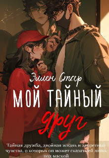 Книга. "Мой тайный друг" читать онлайн