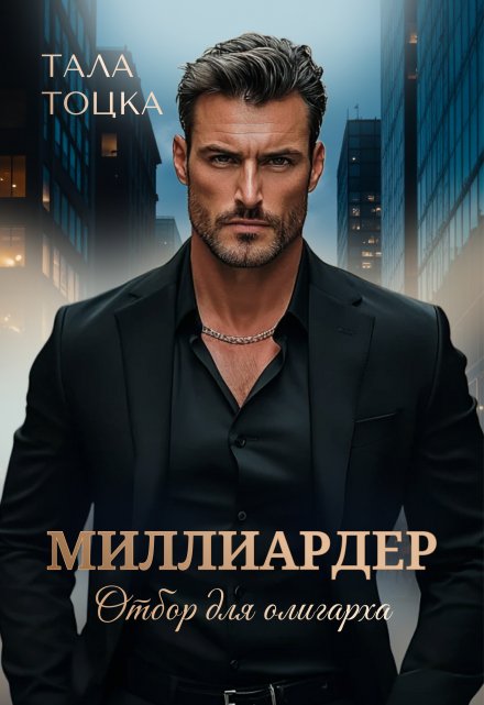 Книга. "Миллиардер" читать онлайн