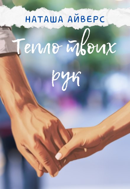 Книга. "Тепло твоих рук" читать онлайн