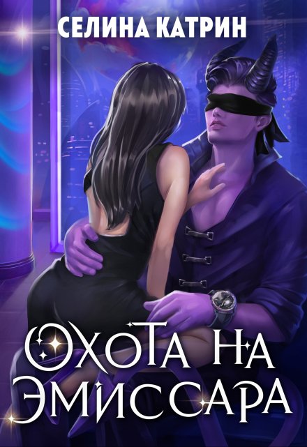 Книга. "Охота на эмиссара" читать онлайн