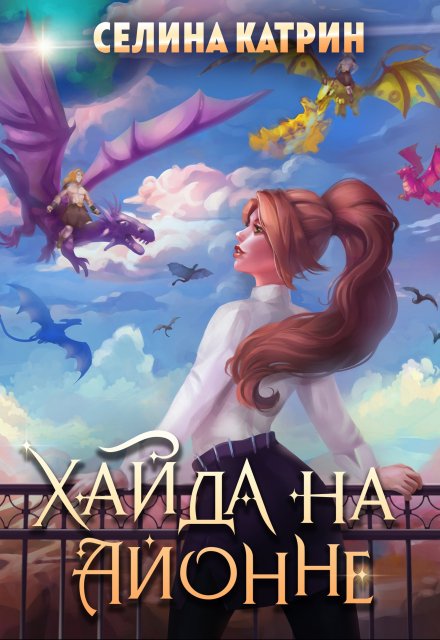 Книга. "Хайда на Айонне" читать онлайн