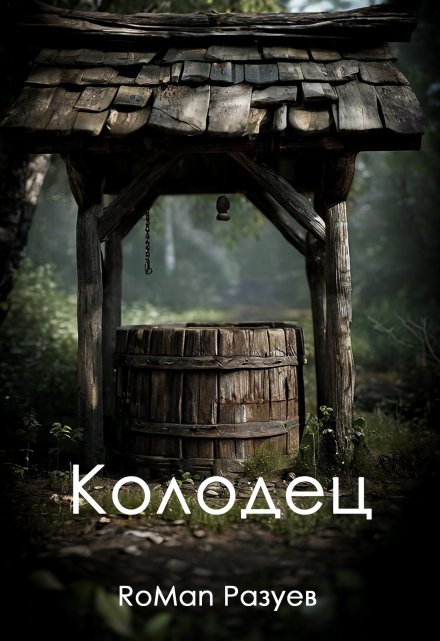 Книга. "Колодец" читать онлайн