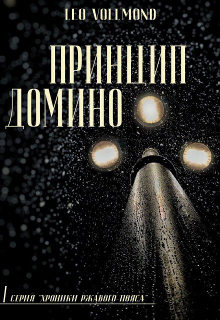 Книга. "Принцип домино" читать онлайн