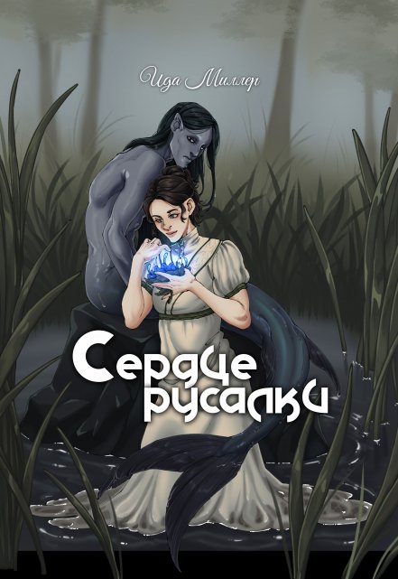 Книга. "Сердце русалки" читать онлайн