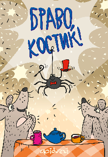 Книга. "Браво, Костик!" читать онлайн