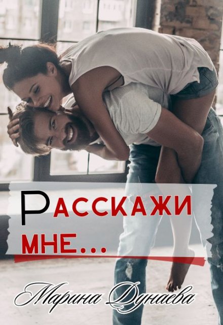 Книга. "Расскажи мне..." читать онлайн