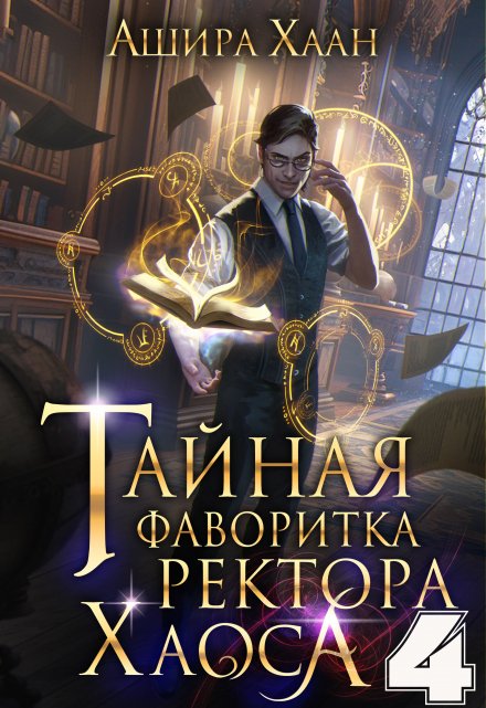 Книга. "Тайная фаворитка ректора Хаоса, серия 4" читать онлайн