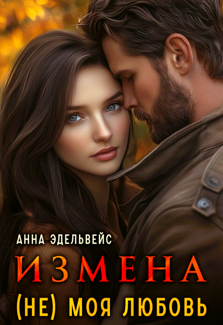 Книга. "Измена (не) моя любовь" читать онлайн