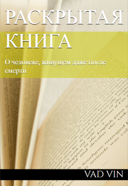 Книга. "Раскрытая Книга" читать онлайн