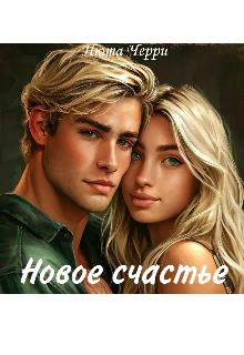 Книга. "Новое счастье" читать онлайн