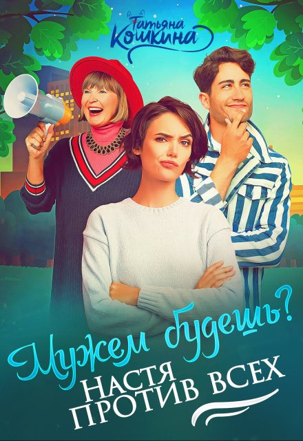 Книга. "Мужем будешь? Настя против всех" читать онлайн