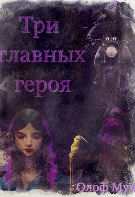 Книга. "Три главных героя" читать онлайн