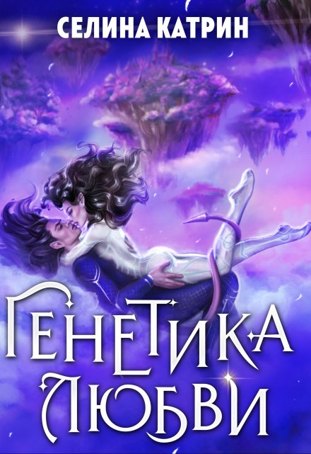 Книга. "Генетика любви" читать онлайн