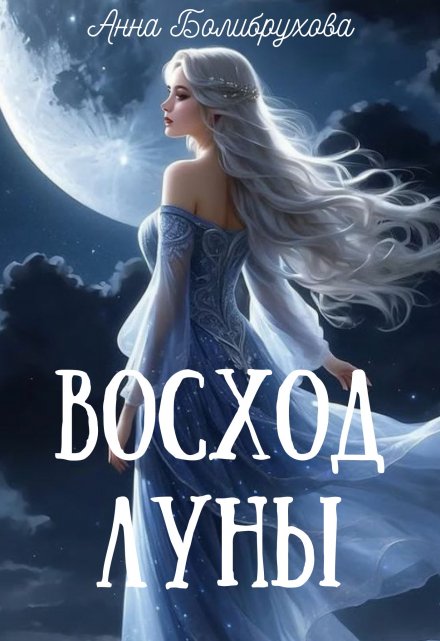 Книга. "Восход Луны" читать онлайн