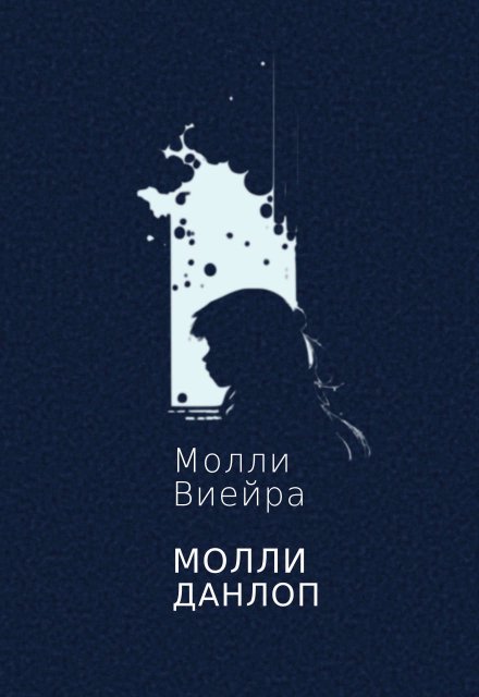 Книга. "Молли Данлоп" читать онлайн