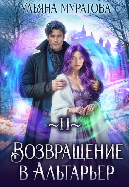 Книга. "Возвращение в Альтарьер" читать онлайн