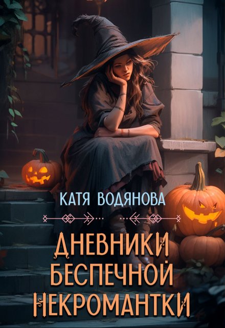 Книга. "Дневники беспечной некромантки" читать онлайн