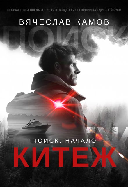 Книга. "Поиск: начало. Китеж" читать онлайн