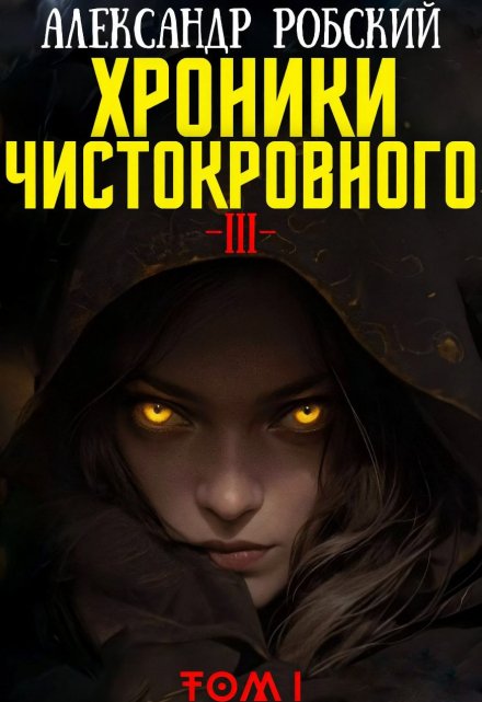 Книга. "Хроники Чистокровного 3: Легенда « Лариона » Том 1" читать онлайн