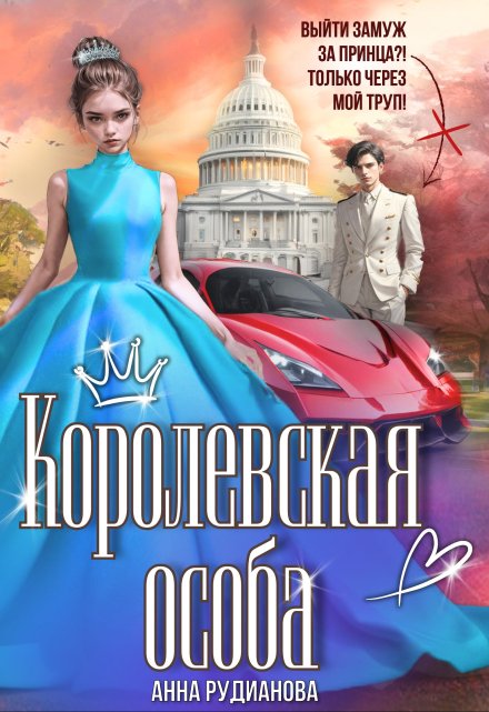 Книга. "Королевская особа" читать онлайн