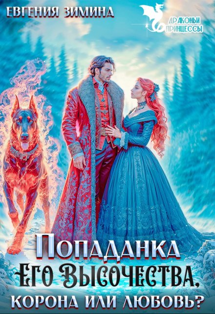 Книга. "Попаданка Его Высочества. Корона или любовь?" читать онлайн