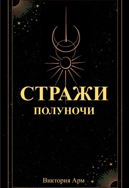 Книга. "Стражи полуночи" читать онлайн