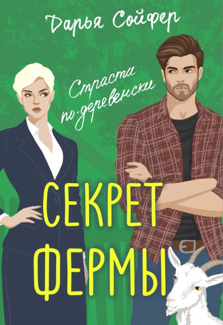 Книга. "Секрет фермы" читать онлайн