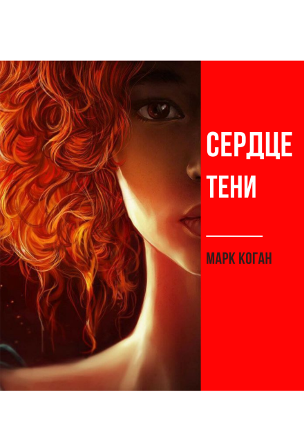 Книга. "Сердце тени" читать онлайн