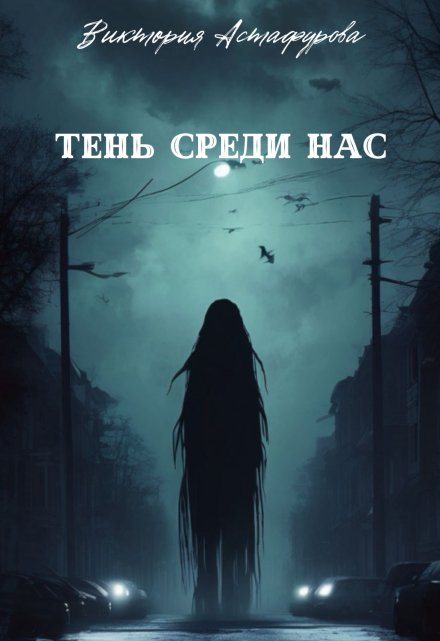 Книга. "Тень среди нас " читать онлайн