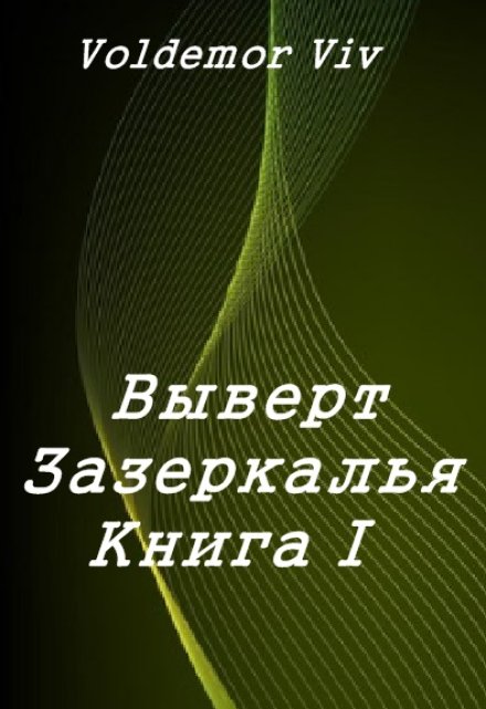 Книга. "Выверт Зазеркалья Книга I" читать онлайн