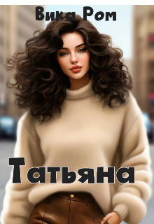 Книга. "Татьяна" читать онлайн