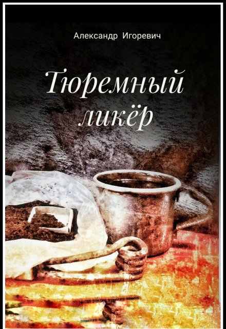 Книга. "Тюремный ликёр" читать онлайн