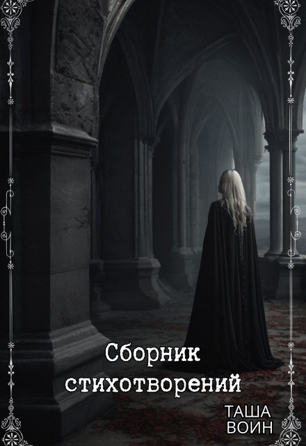 Книга. "Сборник стихотворений" читать онлайн