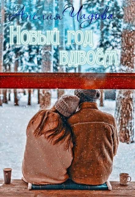 Книга. "Новый год вдвоём" читать онлайн