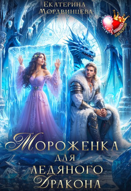 Книга. "Мороженка для ледяного дракона" читать онлайн