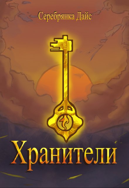 Книга. "Хранители" читать онлайн