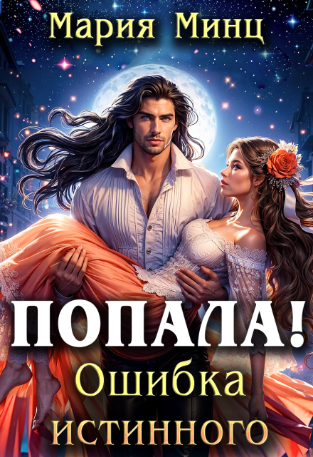 Книга. "Попала! Ошибка истинного" читать онлайн