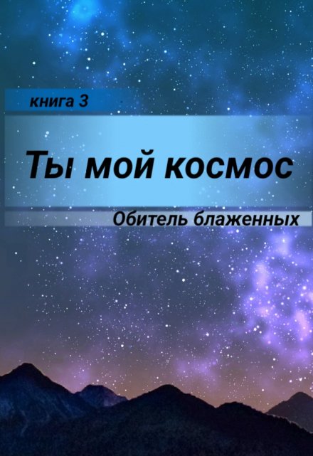 Книга. "Ты мой космос. Обитель блаженных" читать онлайн