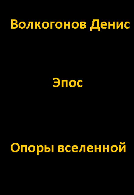 Книга. "Опоры вселенной " читать онлайн