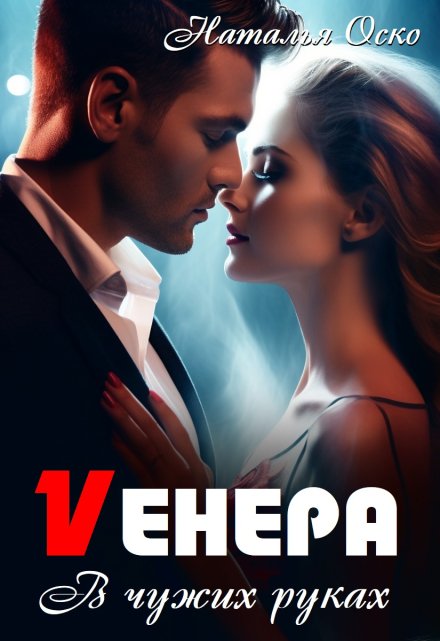 Книга. "Vенера. В чужих руках " читать онлайн