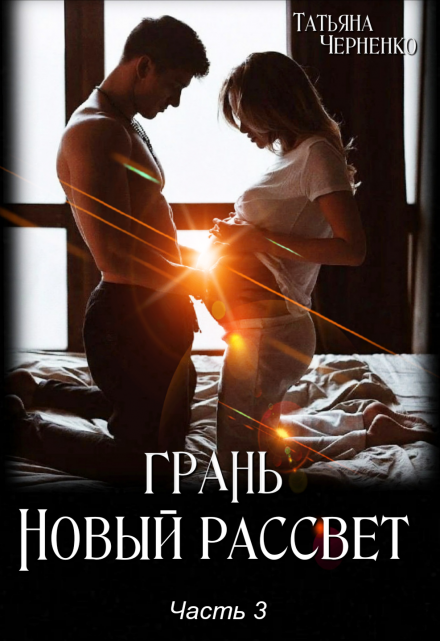 Книга. "Грань. Новый рассвет" читать онлайн