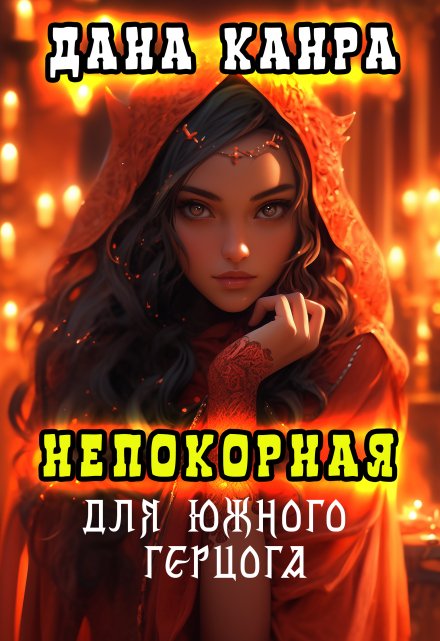 Книга. "Непокорная для южного герцога" читать онлайн