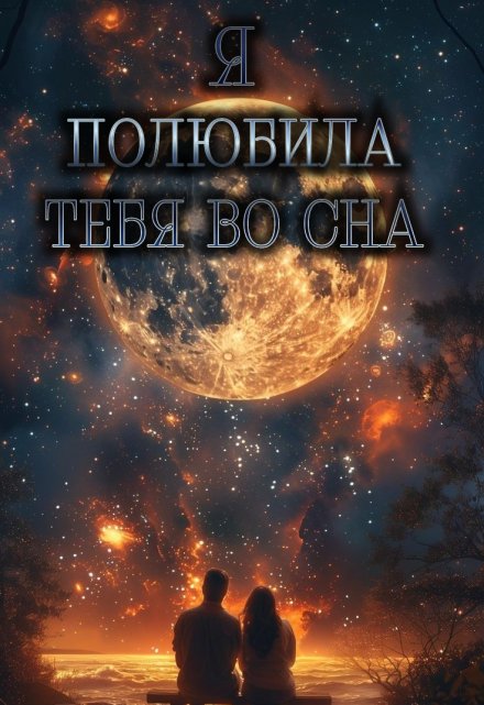 Книга. "Я полюбила тебя во сне " читать онлайн